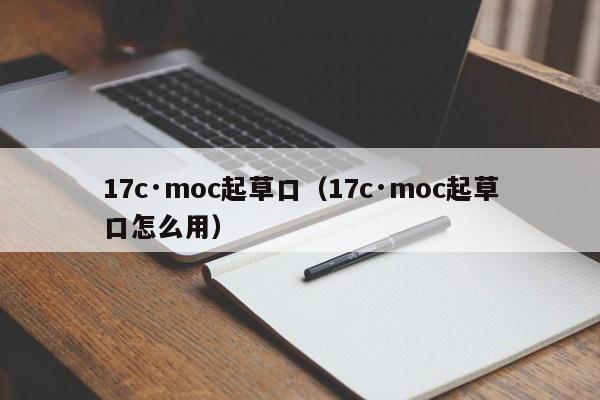 17c·moc起草口（17c·moc起草口怎么用）