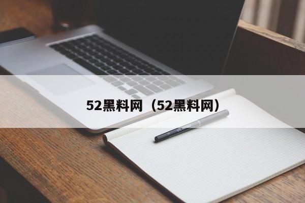 52黑料网（52黑料网）